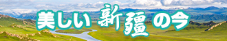 初中日逼视频网站免费浏览新疆banner-w330n60.jpg